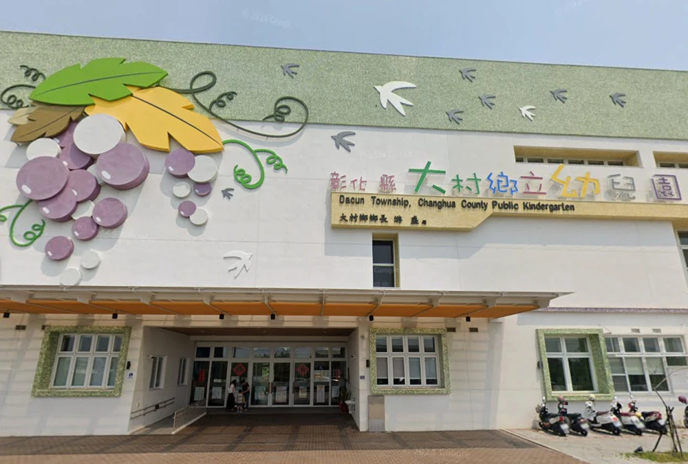 大村鄉立幼兒園建築外觀