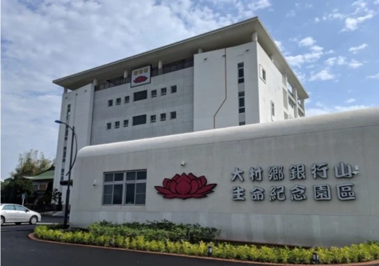 大村鄉銀行山生命紀念園區外觀